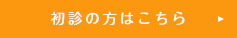 初診の方はこちら