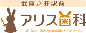 武庫之荘駅前 アリス歯科